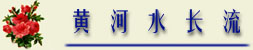 huangheshui.jpg (10936 �ֽ�)